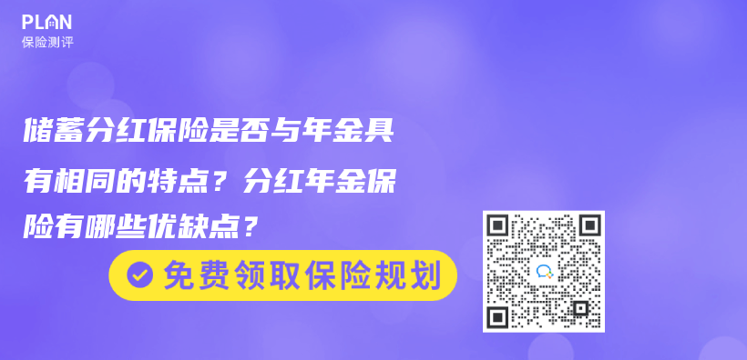 儲(chu) 蓄分紅保險是否與(yu) 年金具有相同的特點？分紅年金保險有哪些優(you) 缺點？插圖