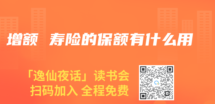 增額 壽險的保額有什麽(me) 用插圖