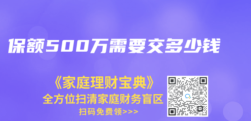 保額500萬(wan) 需要交多少錢插圖