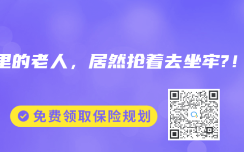 這裏的老人，居然搶著去坐牢?！