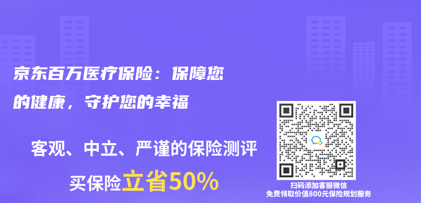 京東(dong) 百萬(wan) 醫療保險：保障您的健康，守護您的幸福插圖
