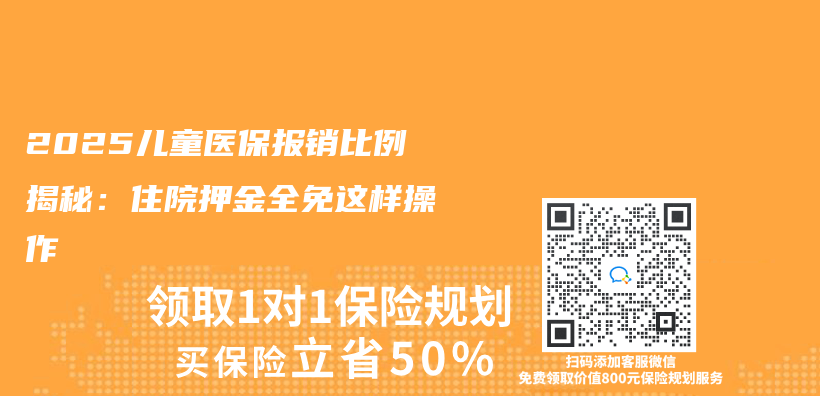 2025兒(er) 童醫保報銷比例揭秘：住院押金全免這樣操作插圖