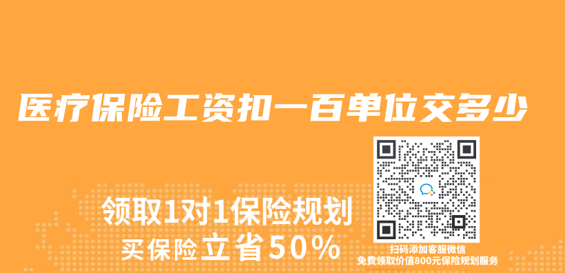 醫療保險工資扣一百單位交多少插圖