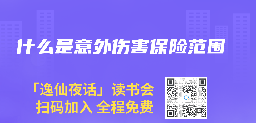 什麽(me) 是意外傷(shang) 害保險範圍插圖