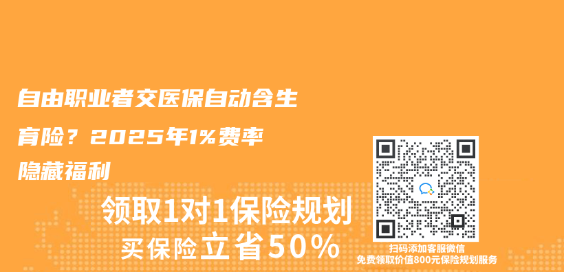 自由職業(ye) 者交醫保自動含生育險？2025年1%費率隱藏福利插圖