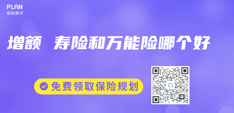增額 壽險和萬(wan) 能險哪個(ge) 好插圖