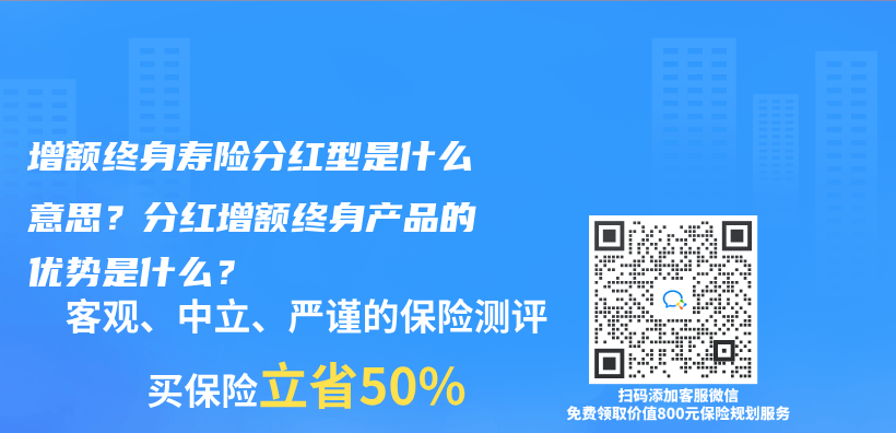增額終身壽險和分紅保險有什麽(me) 不同？如何選擇？插圖40