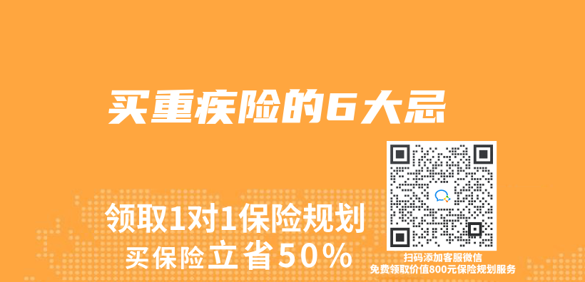 買(mai) 重疾險的6大忌插圖