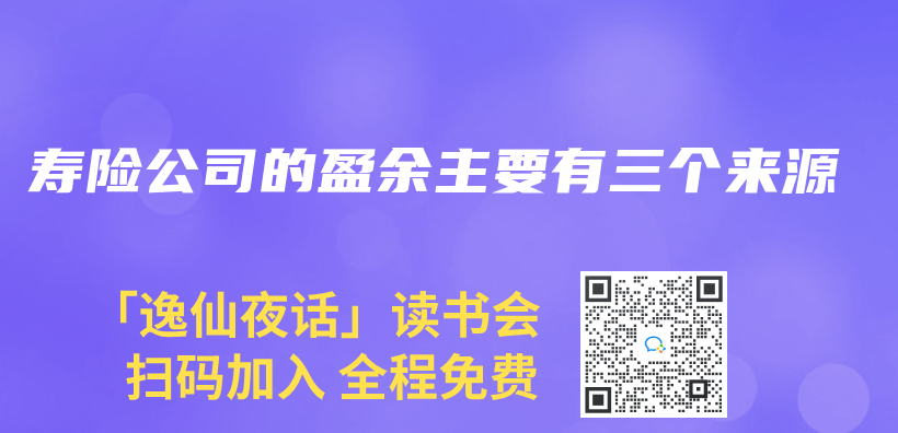 壽險公司的盈餘(yu) 主要有三個(ge) 來源插圖