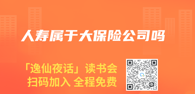 人壽屬於(yu) 大保險公司嗎插圖