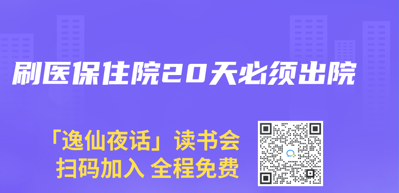 刷醫保住院20天必須出院插圖