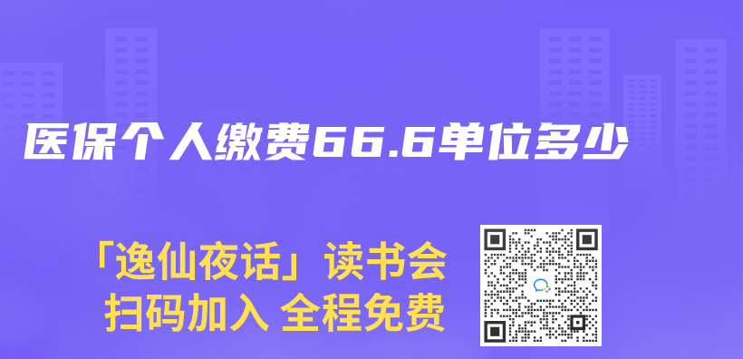醫保個(ge) 人繳費66.6單位多少插圖