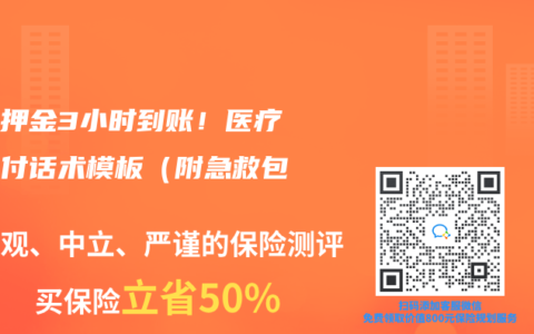住院押金3小時到賬！醫療險墊付話術模板（附急救包）