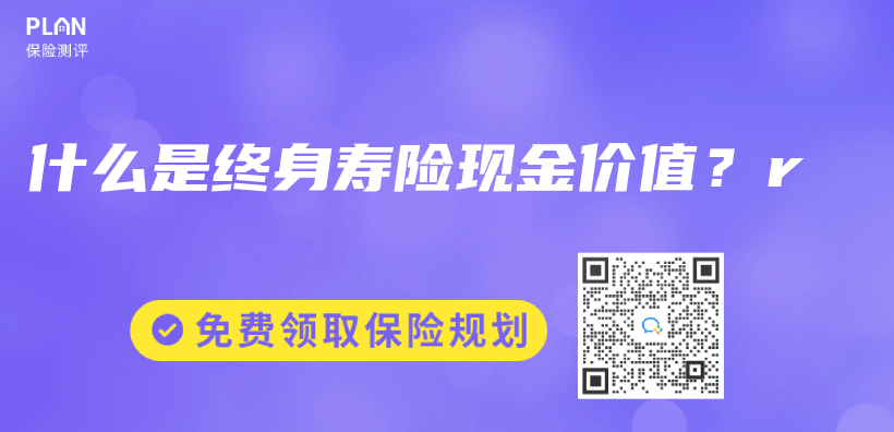 什麽(me) 是終身壽險現金價(jia) 值？r插圖