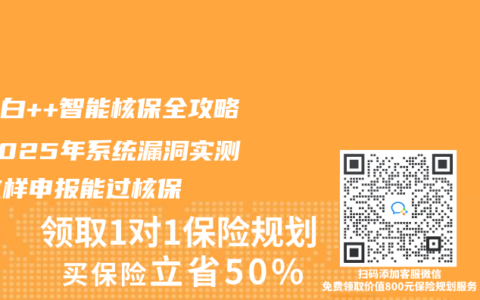 尿蛋白++智能核保全攻略！2025年係統漏洞實測，這樣申報能過核保