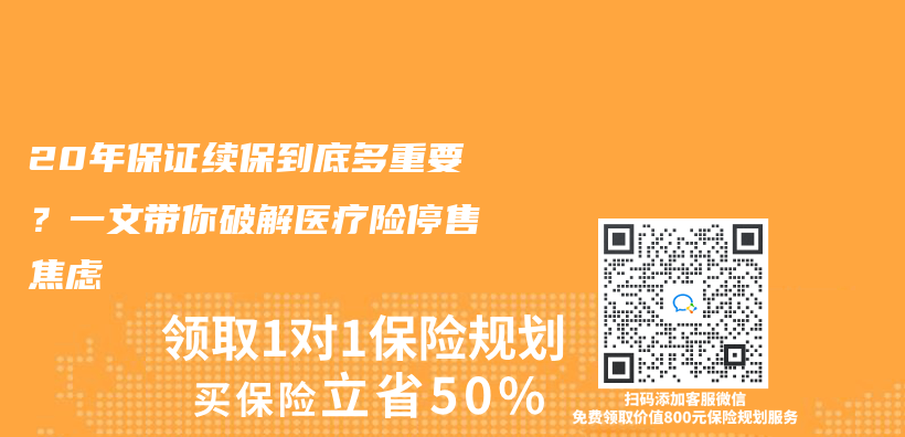 20年保證續保到底多重要？一文帶你破解醫療險停售焦慮插圖