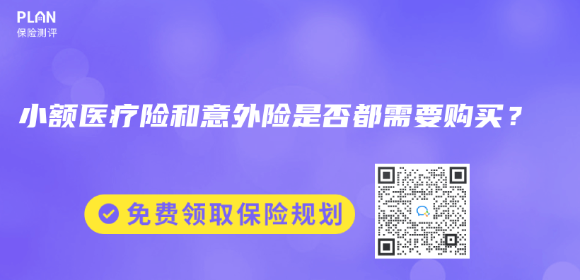 小額醫療險和意外險是否都需要購買(mai) ？插圖