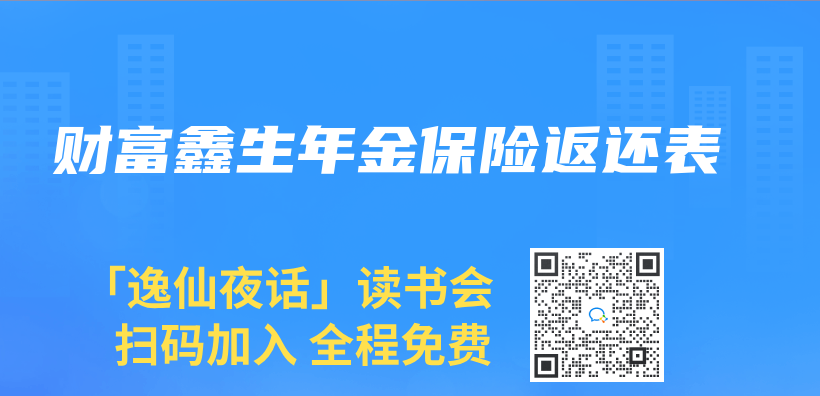 財富鑫生年金保險返還表插圖