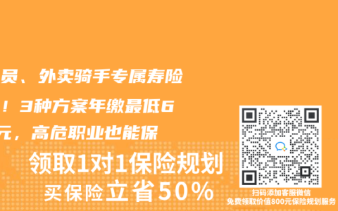 快遞員、外賣騎手專屬壽險指南！3種方案年繳最低600元，高危職業也能保