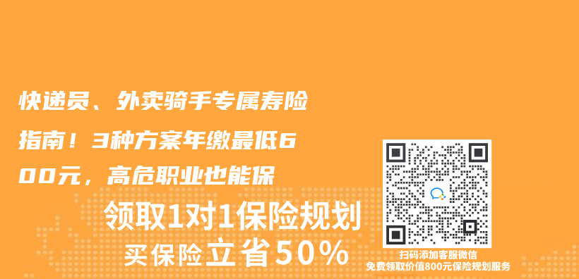 快遞員、外賣騎手專(zhuan) 屬壽險指南！3種方案年繳最低600元，高危職業(ye) 也能保插圖