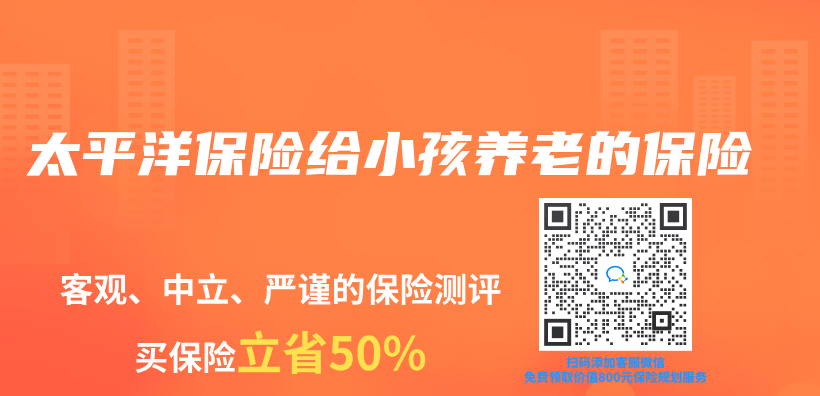太平洋保險給小孩養(yang) 老的保險插圖