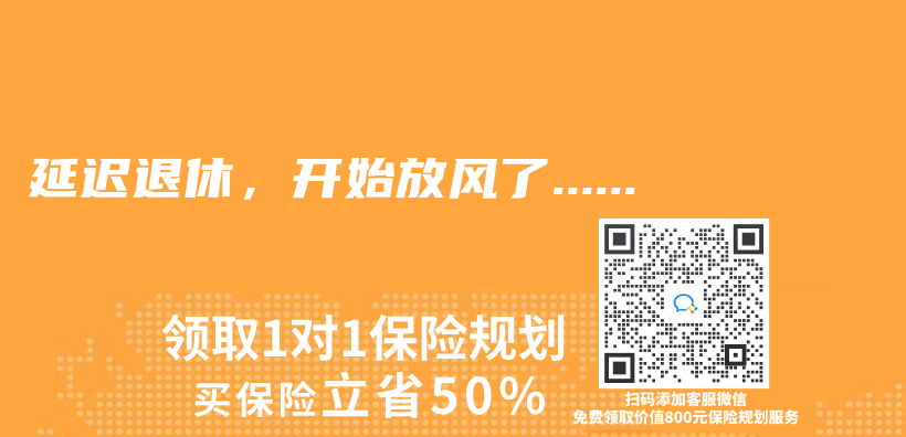 延遲退休，開始放風了……插圖