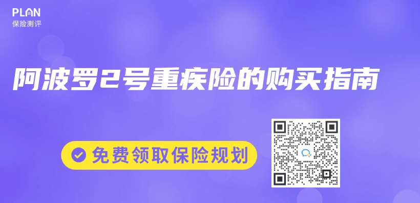 阿波羅2號重疾險的購買(mai) 指南插圖