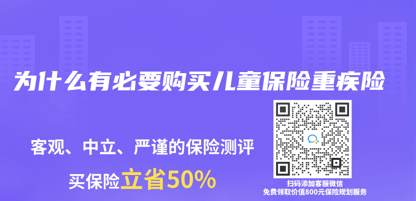 為(wei) 什麽(me) 有必要購買(mai) 兒(er) 童保險重疾險插圖