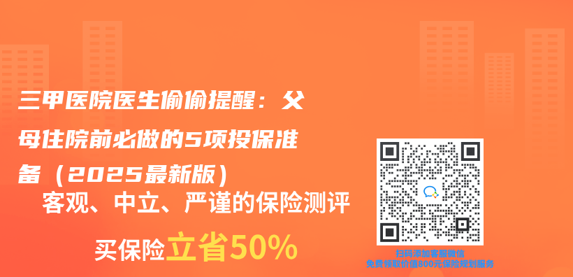三甲醫院醫生偷偷提醒：父母住院前必做的5項投保準備（2025最新版）插圖
