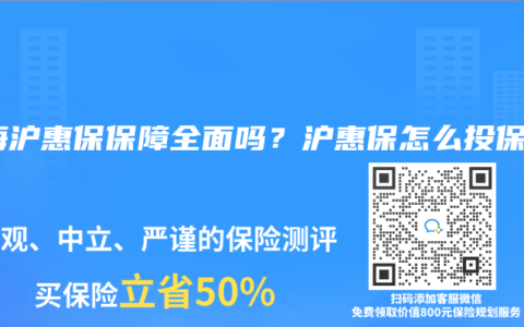 上海滬惠保保障全麵嗎？滬惠保怎麽投保？