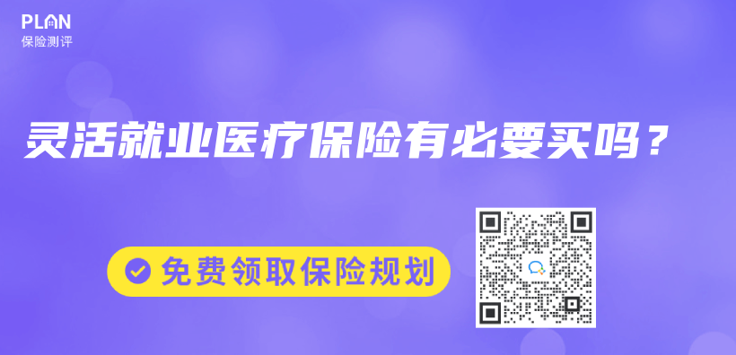 靈活就業(ye) 醫療保險有必要買(mai) 嗎？插圖