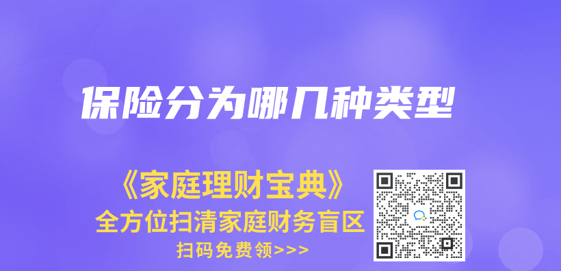 保險分為(wei) 哪幾種類型插圖