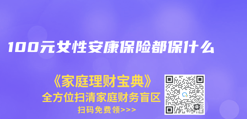 100元女性安康保險都保什麽(me) 插圖