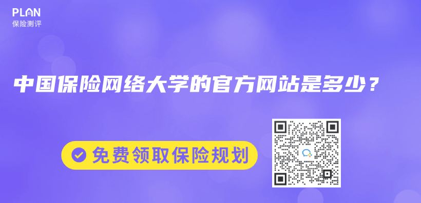 中國保險網絡大學的官方網站是多少？插圖
