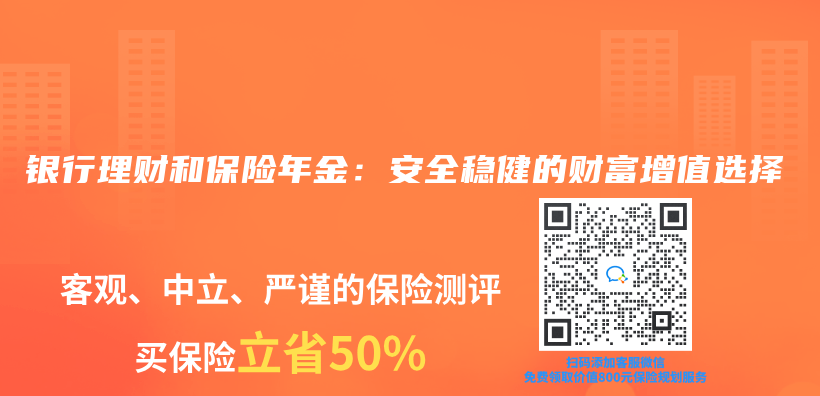 銀行理財和保險年金：安全穩健的財富增值選擇插圖