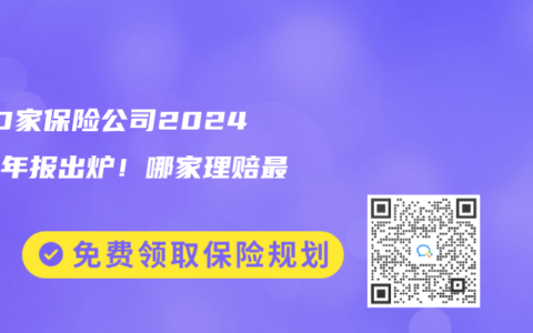 近70家保險公司2024理賠年報出爐！哪家理賠最優?