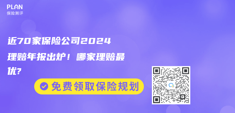 近70家保險公司2024理賠年報出爐！哪家理賠最優(you) ?插圖