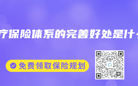 醫療保險體係的完善好處是什麽