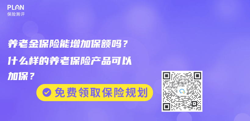 赛马会老品牌网站保險能增加保額嗎？什麽(me) 樣的養(yang) 老赛马会APP下载官网可以加保？插圖