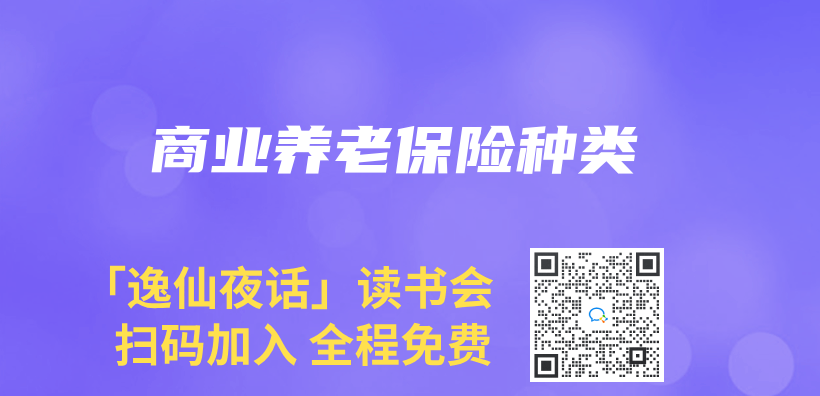 商業(ye) 養(yang) 老保險種類插圖