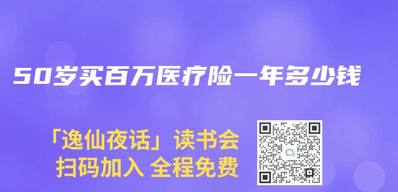 50歲買(mai) 百萬(wan) 醫療險一年多少錢插圖