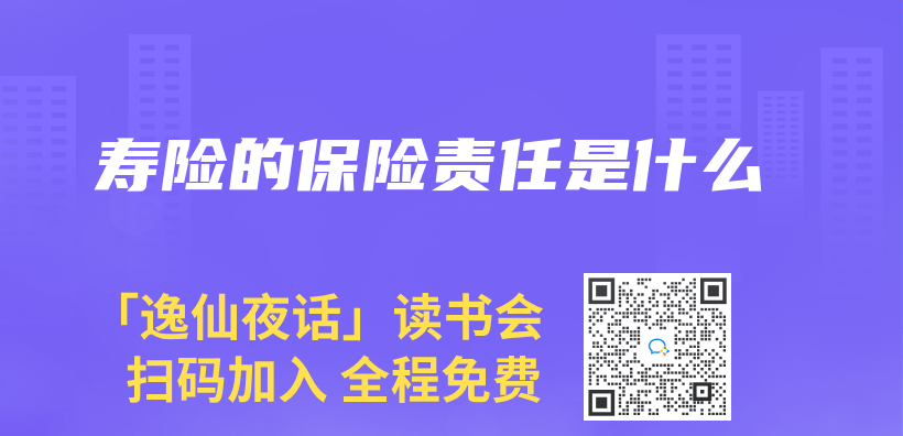 壽險的保險責任是什麽(me) 插圖