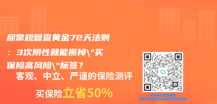 尿常規複查黃金72天法則：3次陰性就能撕掉”買(mai) 保險高風險”標簽？插圖