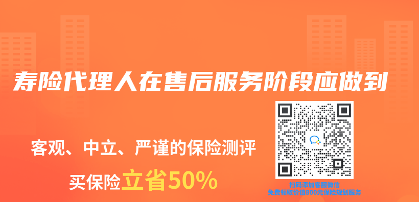 壽險代理人在售後服務階段應做到插圖