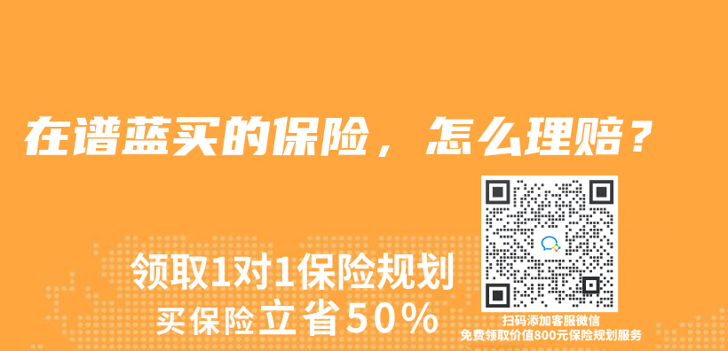 在譜藍買(mai) 的保險，怎麽(me) 理賠？插圖