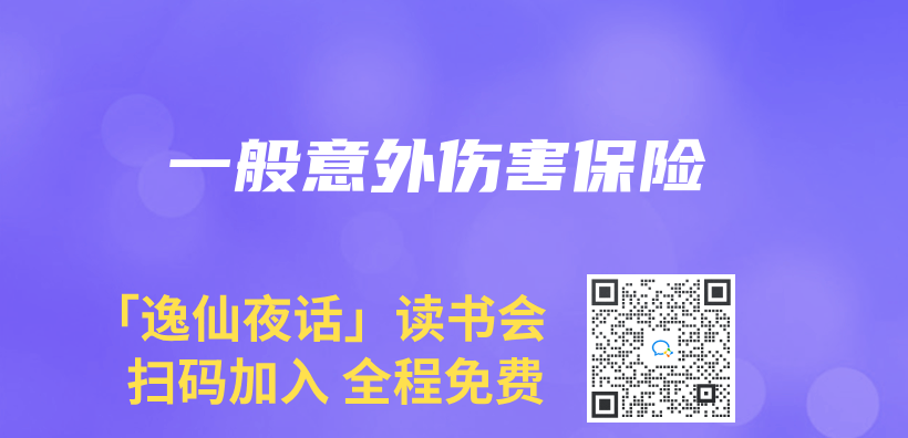 一般意外傷(shang) 害保險插圖