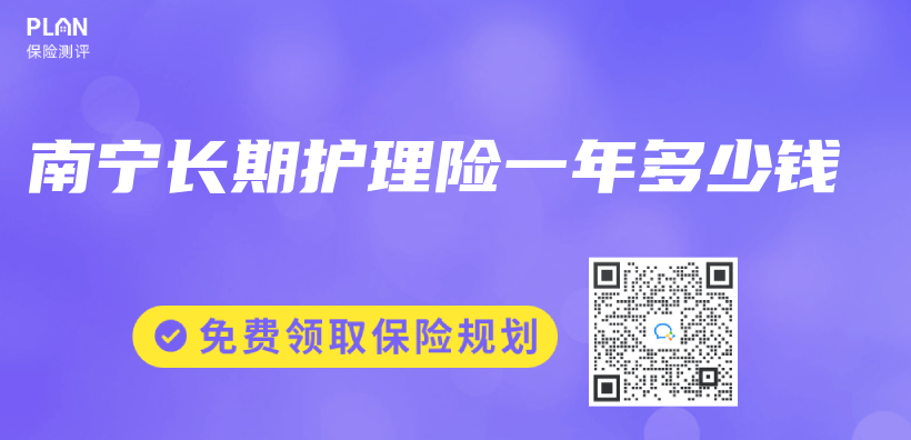 南寧長期護理險一年多少錢插圖