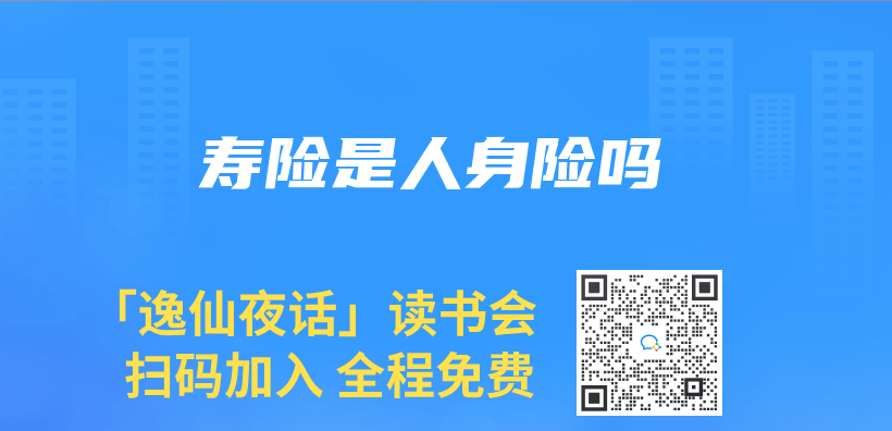 壽險是人身險嗎插圖