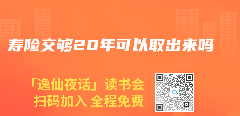壽險交夠20年可以取出來嗎插圖