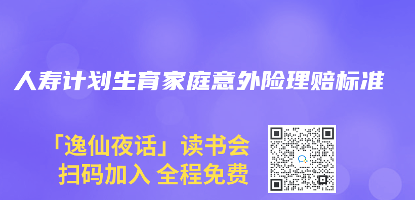 人壽計劃生育家庭意外險理賠標準插圖